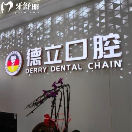 南京浦口德立口腔門診部