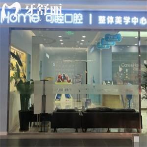 太原可睦口腔門診王府井分院