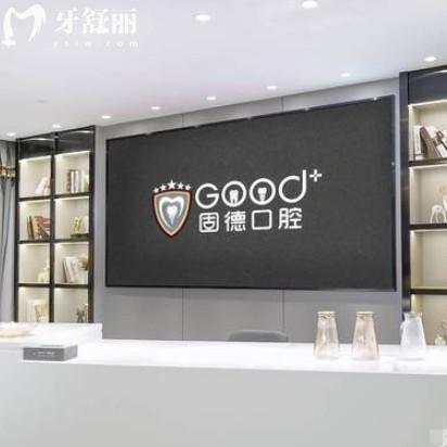 南京江北固德口腔醫(yī)院