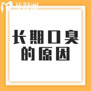 女性長期口臭都是什么原因？