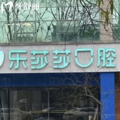 株洲樂莎莎口腔門診部