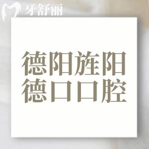 德陽(yáng)旌陽(yáng)德口口腔門診部