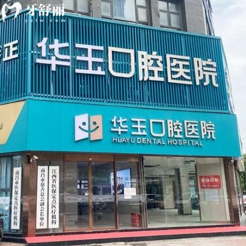 南昌華玉口腔是正規(guī)醫(yī)院嗎怎么樣？從資質價格和患者評價了解