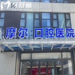 上海摩爾青浦口腔醫(yī)院