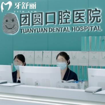 營(yíng)口站前團(tuán)圓口腔醫(yī)院