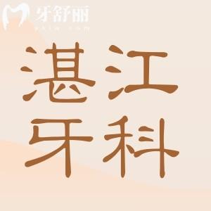 湛江牙科2025收費價格表詳情:創(chuàng)英種植1680+|正畸矯正5800+|拔智齒280+|補牙99+