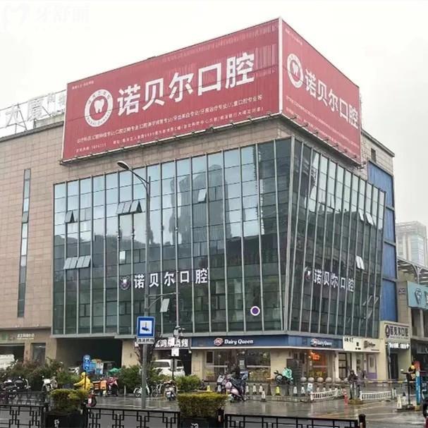 湖州南潯諾貝爾口腔門診部