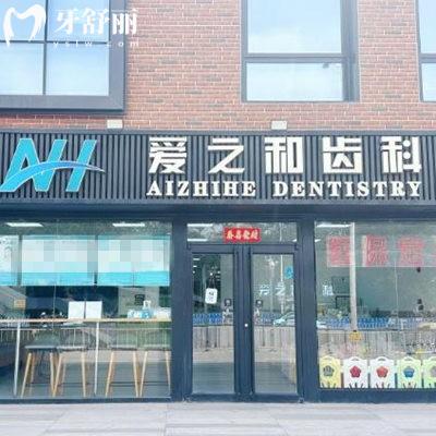 天津和平愛(ài)之祥口腔門診部