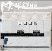 汕頭汕口口腔門診部