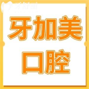 2025年湛江牙加美口腔醫(yī)院收費標準:種植牙,正畸,拔牙,補牙,鑲牙價格免費查