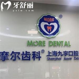 上海摩爾九宇口腔門(mén)診部