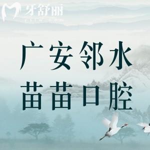 廣安鄰水苗苗口腔診所