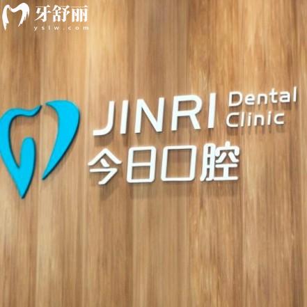 常州武進(jìn)今日口腔門診部