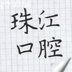 湛江珠江口腔醫(yī)院種植牙多少錢?2025價目表:一顆價格1880元起、半口1.8萬元起、全口4萬元起