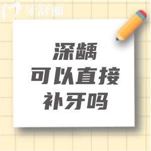 深齲可以直接補牙嗎？