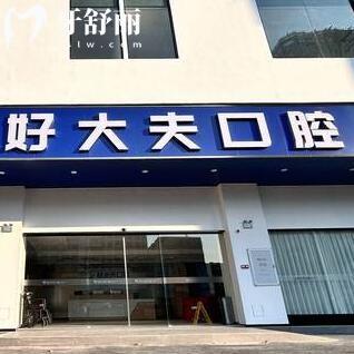 佛山南海好大夫口腔門診部
