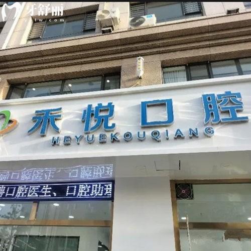 張家口禾悅口腔