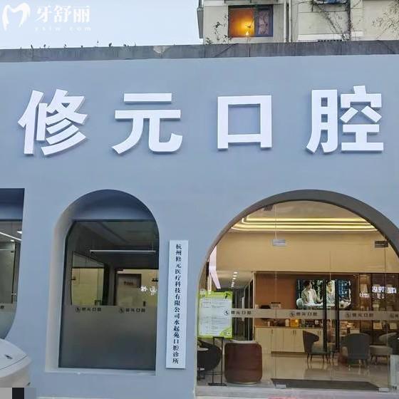 杭州修元水起苑口腔診所