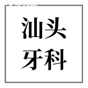 2025年汕頭牙科收費價目表在這！內含種牙|牙齒矯正|補牙|鑲牙|根管治療費用
