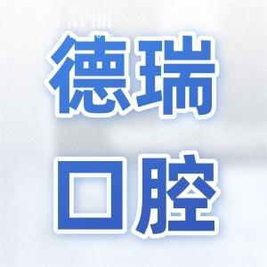 汕頭德瑞口腔醫(yī)院醫(yī)院地址潮南區(qū)廣汕公路,正規(guī)資質(zhì)/醫(yī)生技術(shù)出色/價(jià)格也不貴