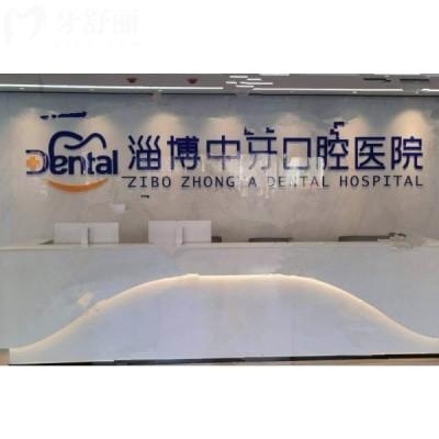 淄博中牙口腔醫(yī)院