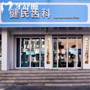 臨汾健民齒科診所