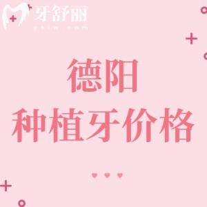 德陽種植牙多少錢一顆2025年，單顆1675、半口14991、全口30000元起