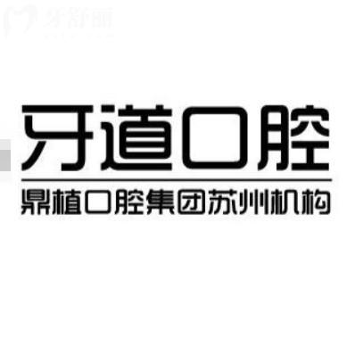 常熟牙道口腔門診部