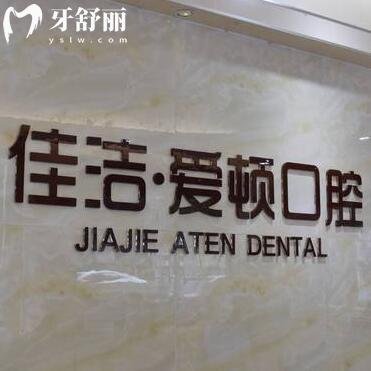 佛山南海佳潔?愛頓口腔門診部