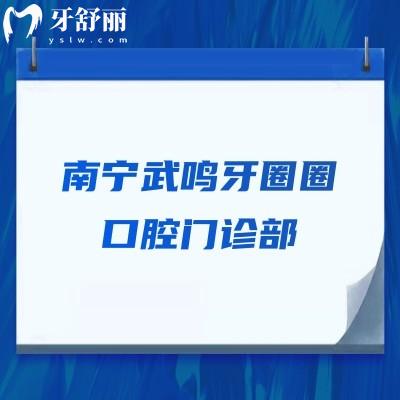 南寧武鳴牙圈圈口腔門診部