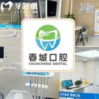 宜春袁州春城口腔診所