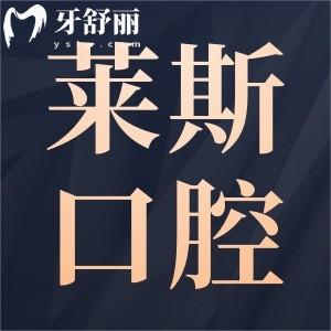 鹽城大豐萊斯口腔門診部