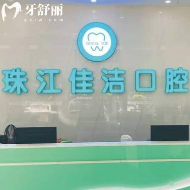 佛山珠江佳潔口腔門診部