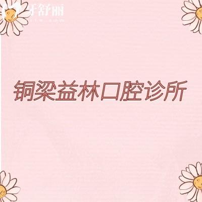 重慶銅梁益林口腔診所