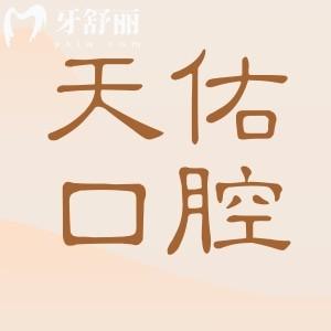 汕頭天佑口腔中心2025年種植牙價(jià)格表:單顆仕諾康2680起|半全口2萬起