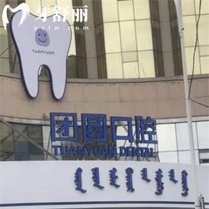 赤峰市團(tuán)圓口腔醫(yī)院