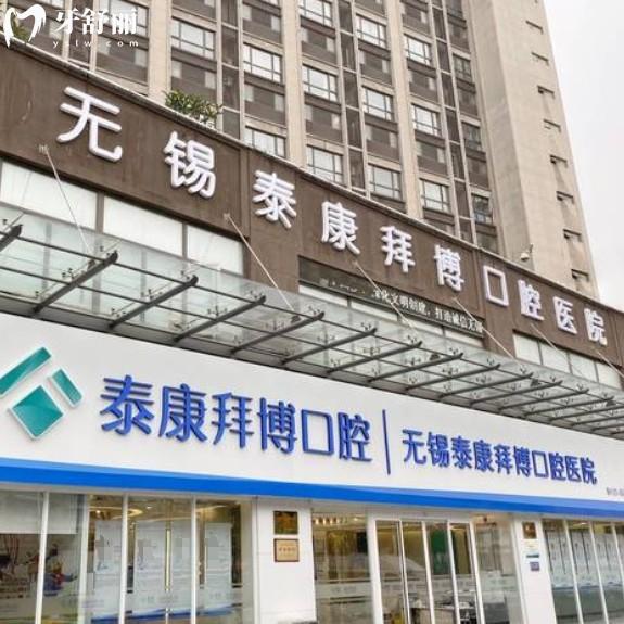 無錫泰康拜博口腔門診部
