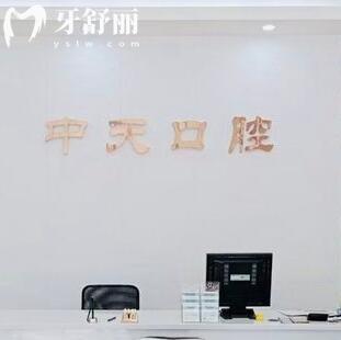 佛山南海中天口腔診所
