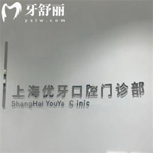 上海中喜優(yōu)牙口腔門診部