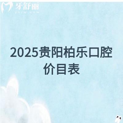 2025貴陽柏樂口腔價目表，補牙/矯正/種植/拔牙/補牙價格齊全地址和醫(yī)生也附上啦