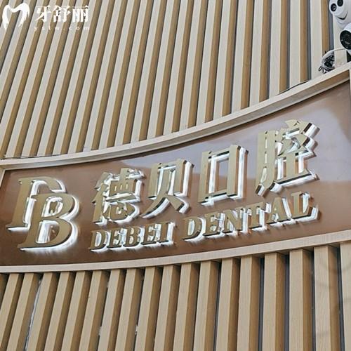 杭州匠心德貝唯美口腔門診部