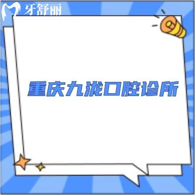 重慶九瀧口腔診所