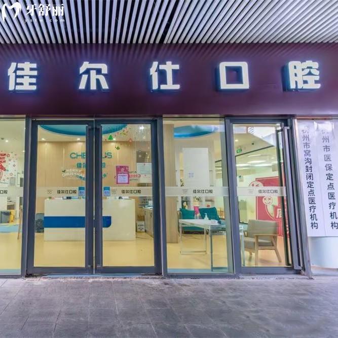 杭州佳爾仕口腔收費(fèi)標(biāo)準(zhǔn)：2025年補(bǔ)牙193、種植牙1875、矯正7795元起
