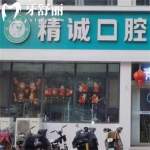 襄垣精誠口腔門診部