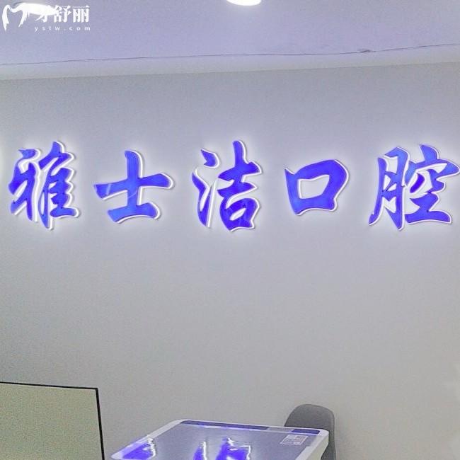 銀川雅士潔口腔怎么樣？是當?shù)貙嵙Τ鋈υu價高價格親民的正規(guī)牙科