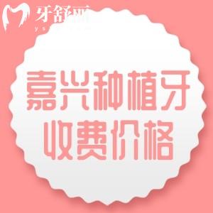嘉興種植牙一顆需要多少錢？2025年國(guó)產(chǎn)植體報(bào)價(jià)2000、進(jìn)口植體報(bào)價(jià)1575元起
