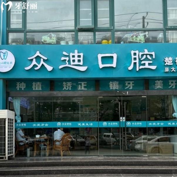 宿遷眾迪口腔價(jià)格表2025，拔智齒178+補(bǔ)牙128+種牙整牙都不貴