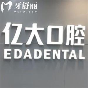2025上海億大口腔門診部收費(fèi)標(biāo)準(zhǔn)新版:種植牙|正畸|鑲牙|補(bǔ)牙費(fèi)用公開