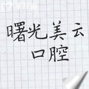 廣州曙光美云口腔醫(yī)院種植牙多少錢2025年單顆價(jià)格1380-9500不等,半|全口1.68萬元起