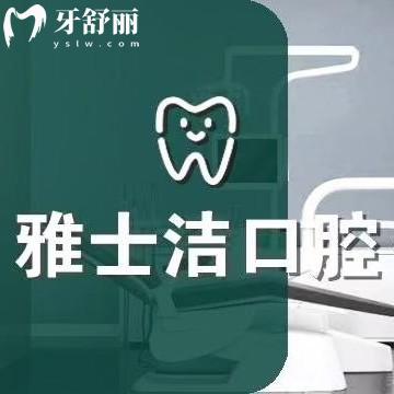 銀川市金鳳區(qū)城南雅士潔口腔診所